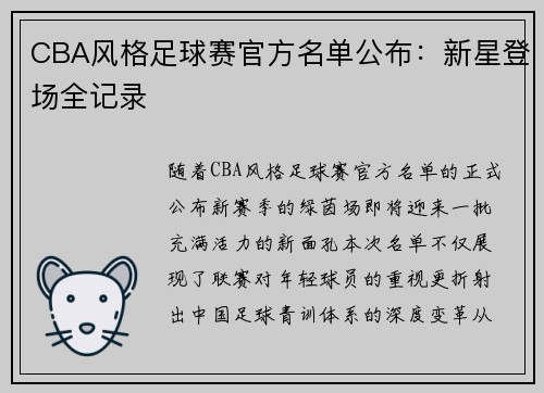 CBA风格足球赛官方名单公布：新星登场全记录