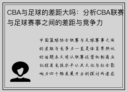 CBA与足球的差距大吗：分析CBA联赛与足球赛事之间的差距与竞争力