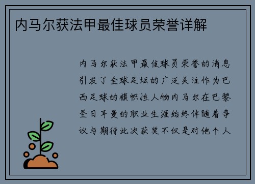 内马尔获法甲最佳球员荣誉详解