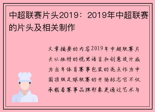 中超联赛片头2019：2019年中超联赛的片头及相关制作