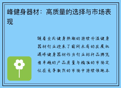 峰健身器材：高质量的选择与市场表现