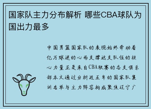国家队主力分布解析 哪些CBA球队为国出力最多