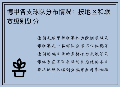 德甲各支球队分布情况：按地区和联赛级别划分