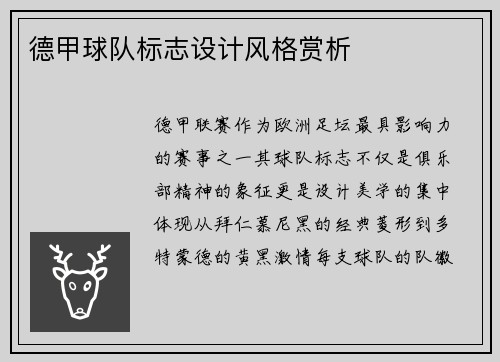 德甲球队标志设计风格赏析