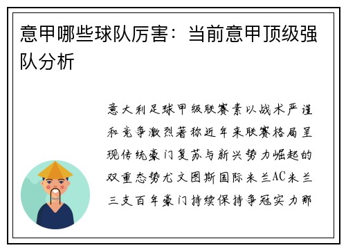 意甲哪些球队厉害：当前意甲顶级强队分析