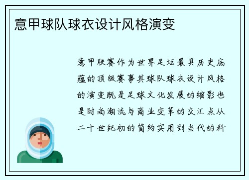 意甲球队球衣设计风格演变