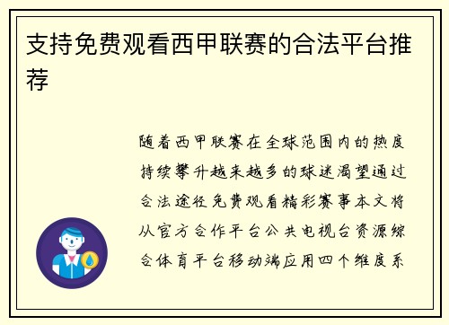 支持免费观看西甲联赛的合法平台推荐