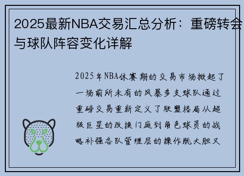 2025最新NBA交易汇总分析：重磅转会与球队阵容变化详解