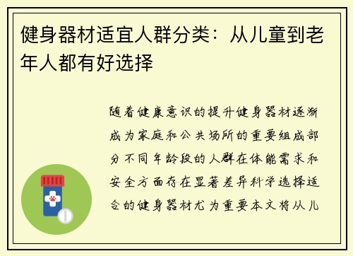 健身器材适宜人群分类：从儿童到老年人都有好选择