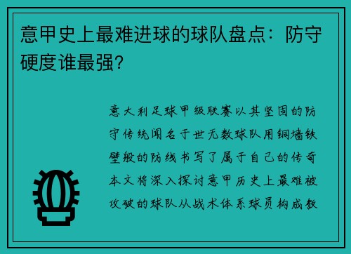 意甲史上最难进球的球队盘点：防守硬度谁最强？