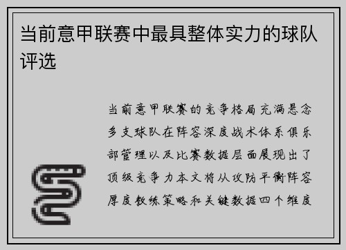 当前意甲联赛中最具整体实力的球队评选