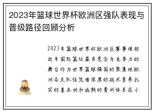 2023年篮球世界杯欧洲区强队表现与晋级路径回顾分析