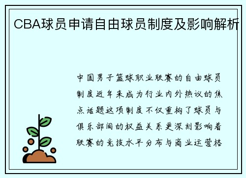 CBA球员申请自由球员制度及影响解析