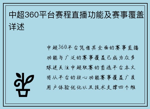 中超360平台赛程直播功能及赛事覆盖详述