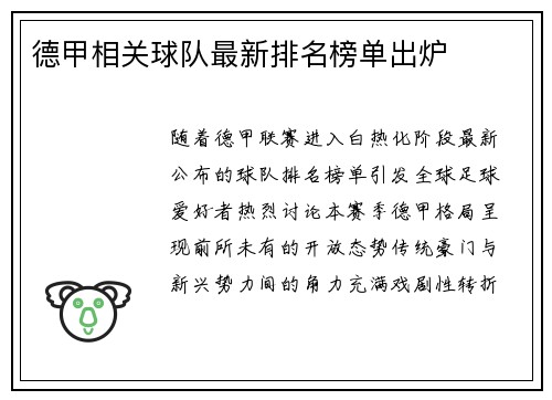 德甲相关球队最新排名榜单出炉