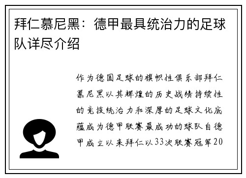 拜仁慕尼黑：德甲最具统治力的足球队详尽介绍