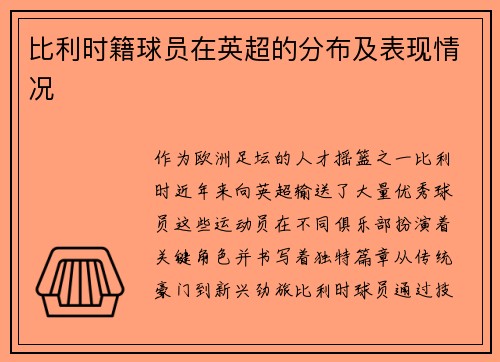 比利时籍球员在英超的分布及表现情况