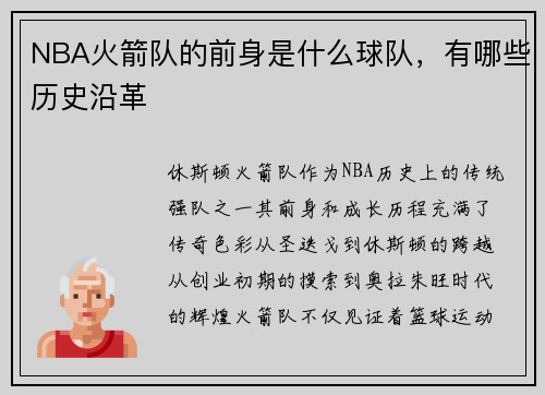 NBA火箭队的前身是什么球队，有哪些历史沿革