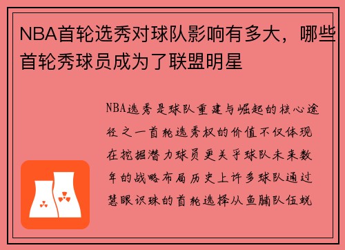 NBA首轮选秀对球队影响有多大，哪些首轮秀球员成为了联盟明星