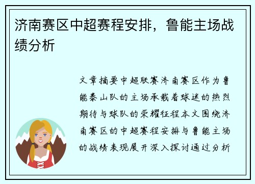 济南赛区中超赛程安排，鲁能主场战绩分析