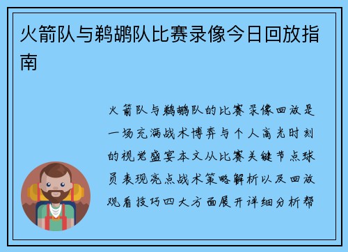 火箭队与鹈鹕队比赛录像今日回放指南