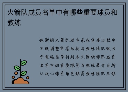 火箭队成员名单中有哪些重要球员和教练