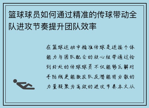 篮球球员如何通过精准的传球带动全队进攻节奏提升团队效率