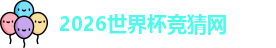 2026世界杯竞猜网